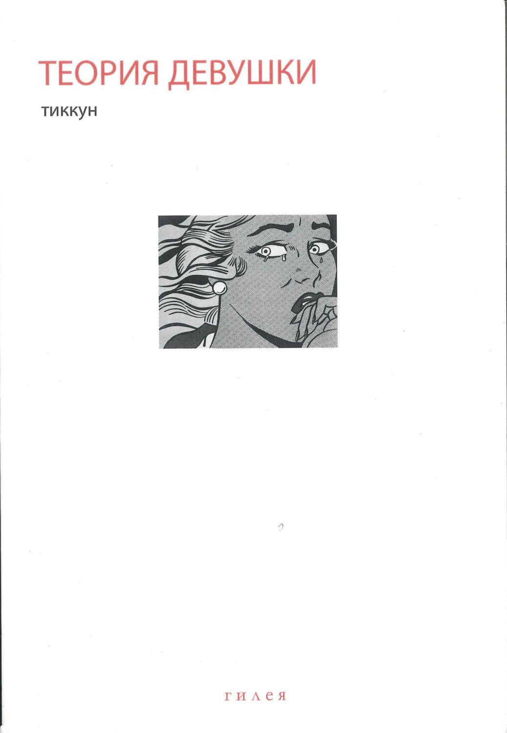Обложка книги «Теория Девушки. Предварительные материалы» — Тиккун