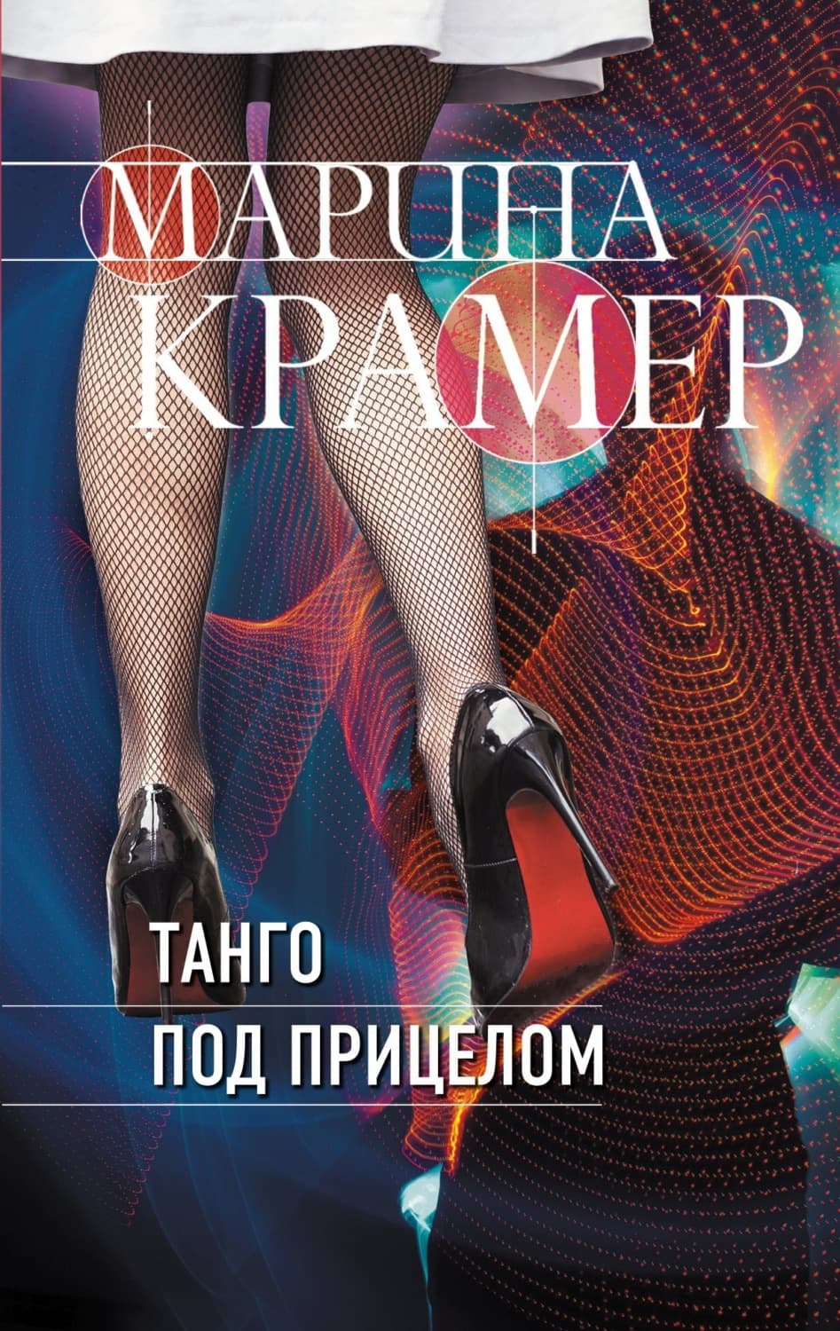 Обложка книги «Танго под прицелом» — Крамер Марина