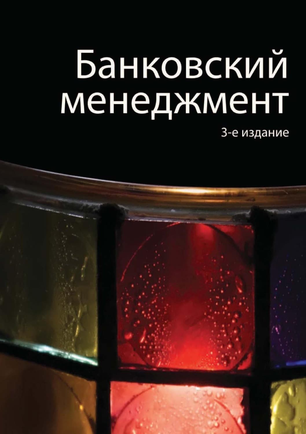 Обложка книги «Банковский менеджмент» — Н. Д. Эриашвили