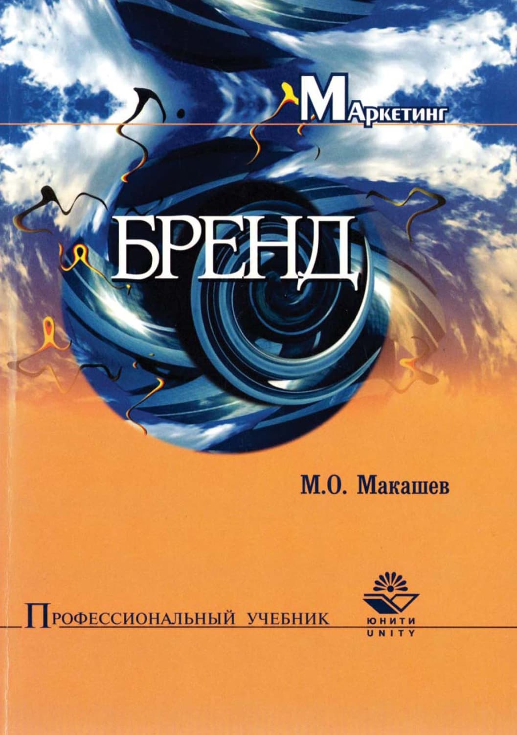 Обложка книги «Бренд» — М. О. Макашёв