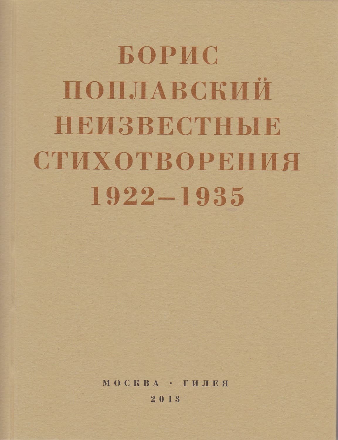 Обложка книги «Небытие» — Борис Поплавский