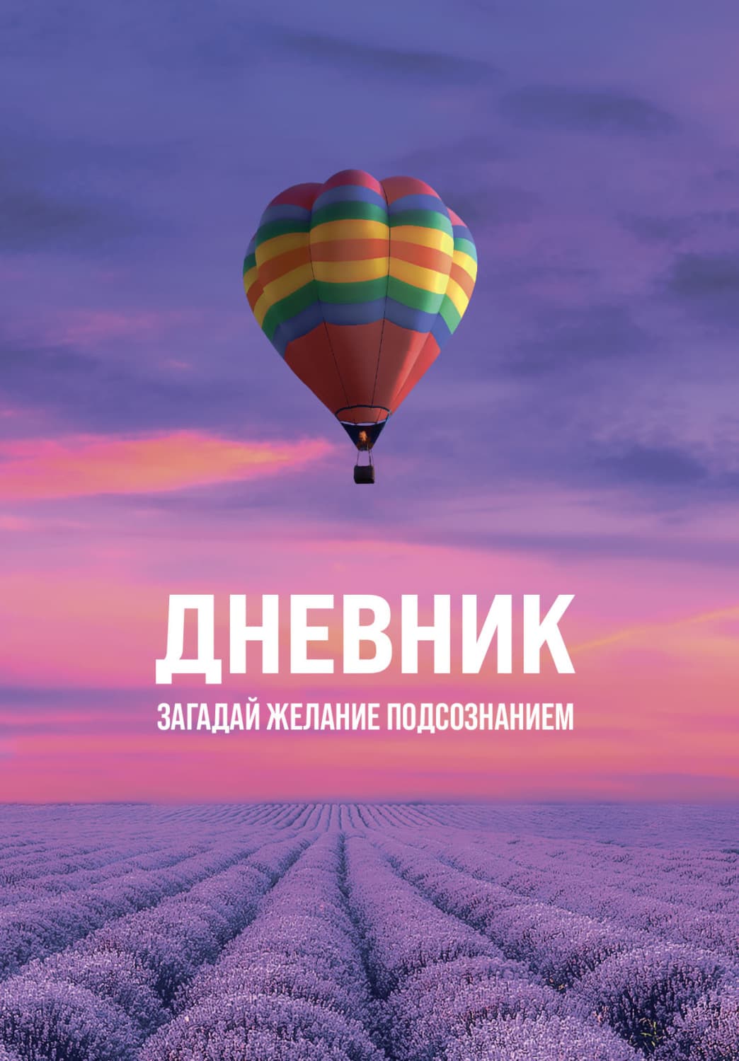 Обложка книги «Дневник «Загадай желание Подсознанием»» — Дана Жанали