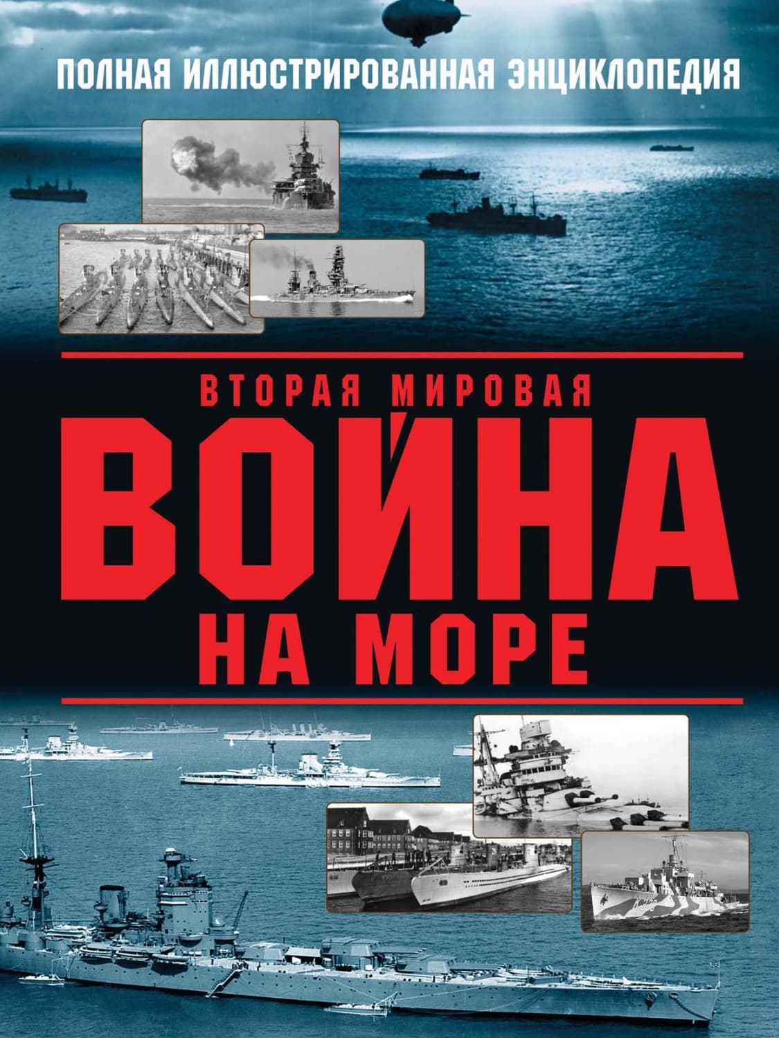 Обложка книги «Вторая мировая война на море» — Александр Дашьян