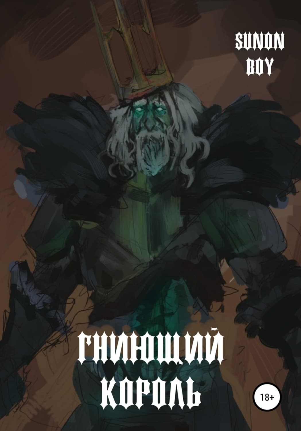 Обложка книги «Гниющий Король» — Сунон Боы