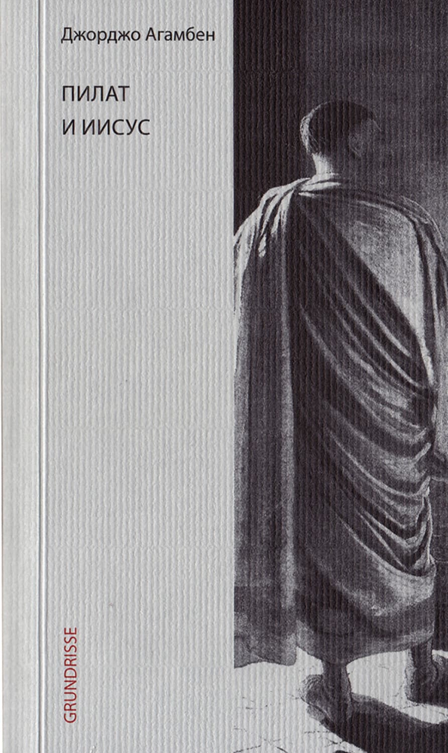 Обложка книги «Пилат и Иисус» — Джорджо Агамбен