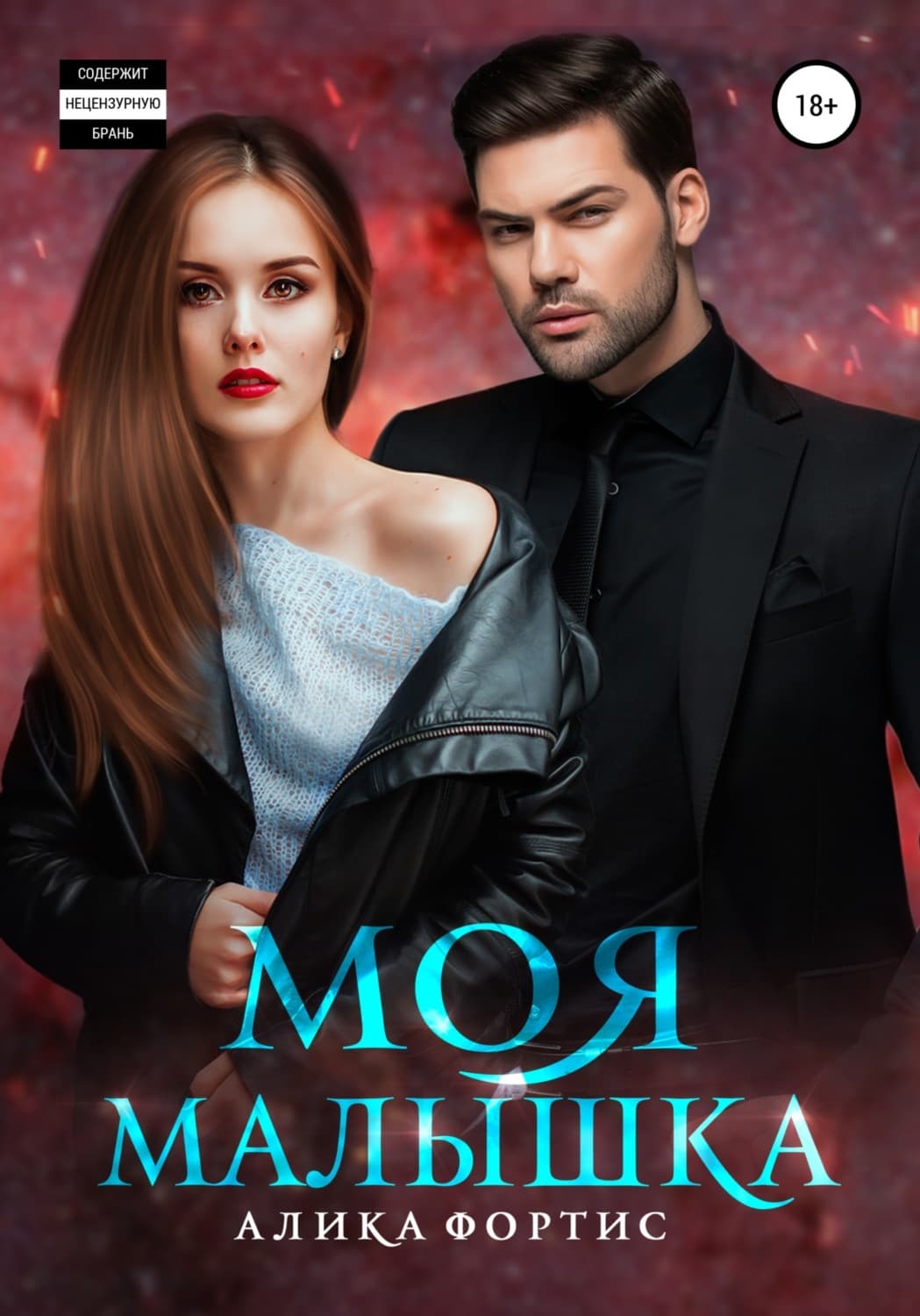 Обложка книги «Моя малышка» — Алика Фортис