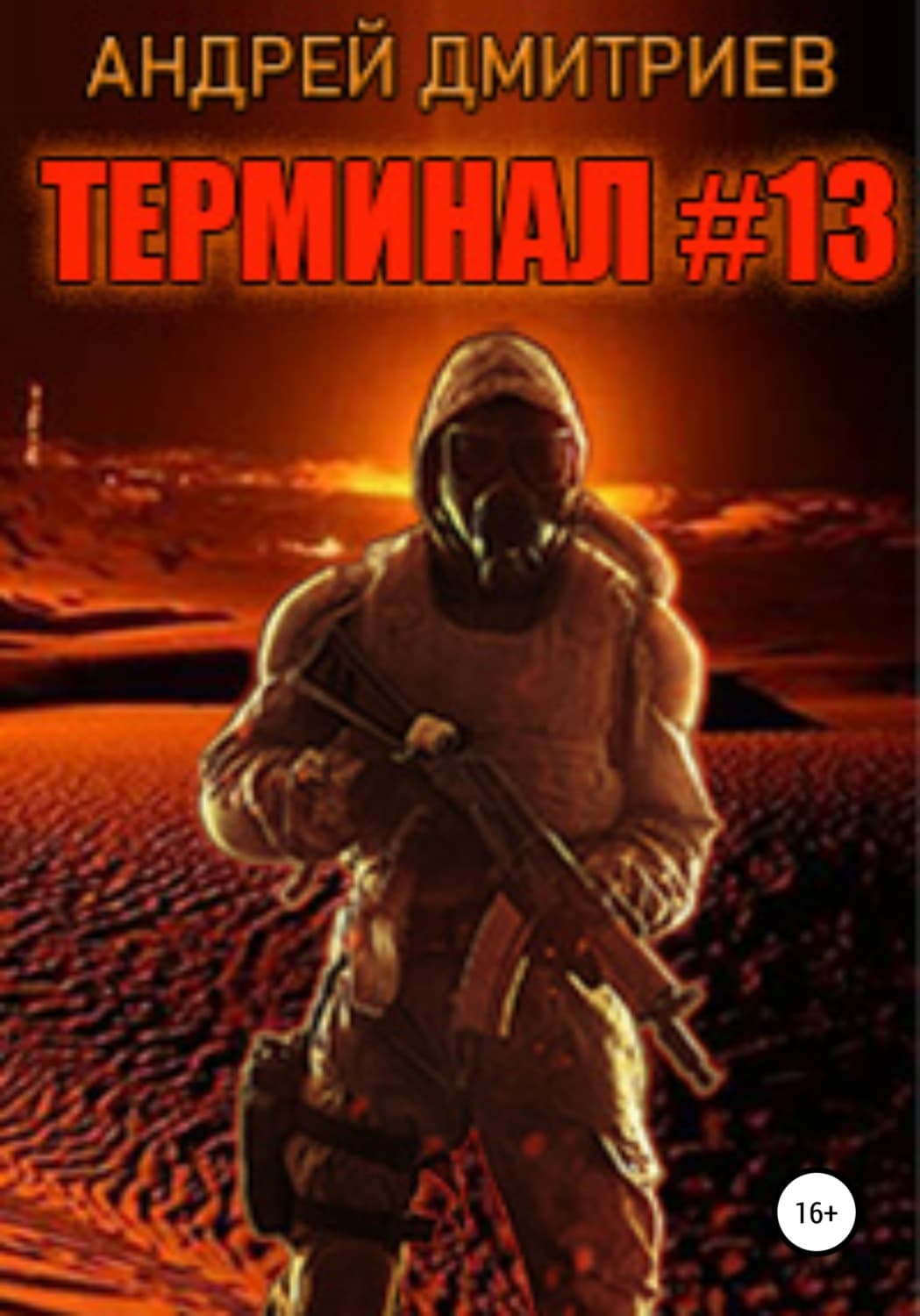 Обложка книги «Терминал #13» — Александр Дмитриев