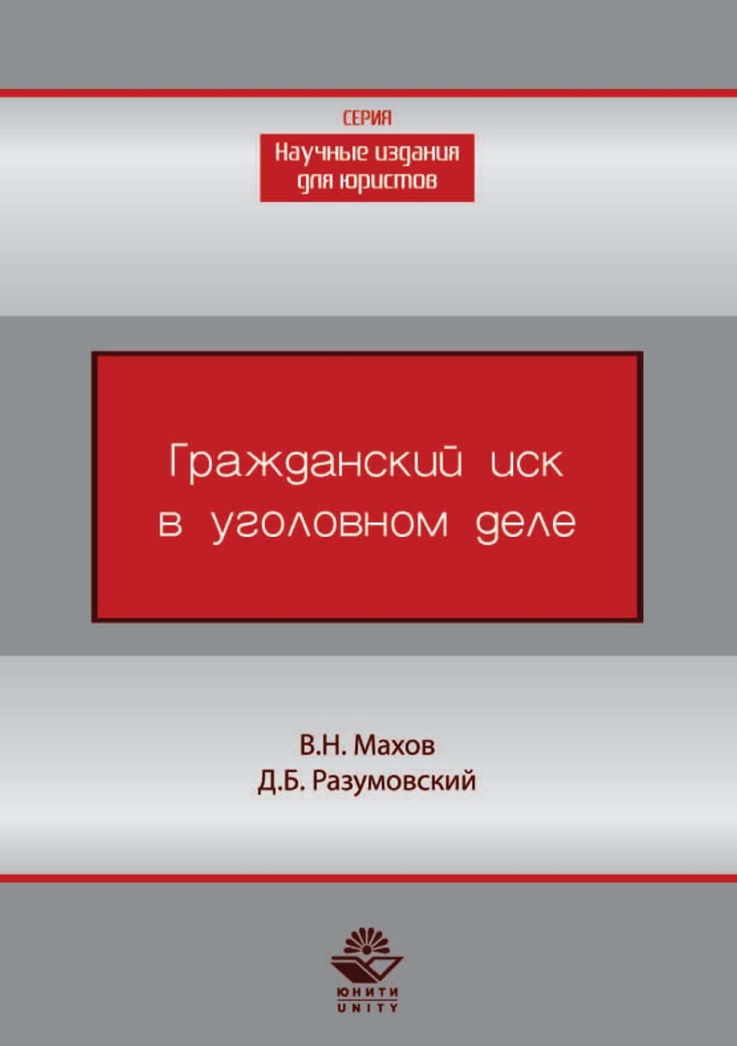 Обложка книги «Гражданский иск в уголовном деле» — В. Н. Махов