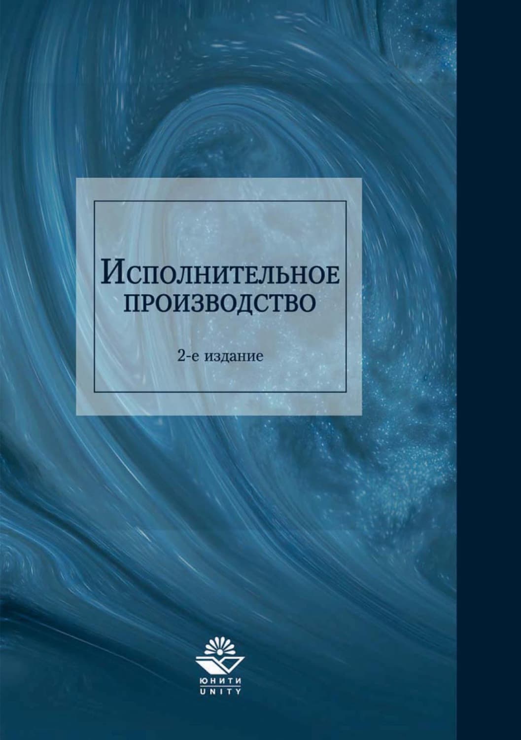 Обложка книги «Исполнительное производство» — Н. Д. Эриашвили