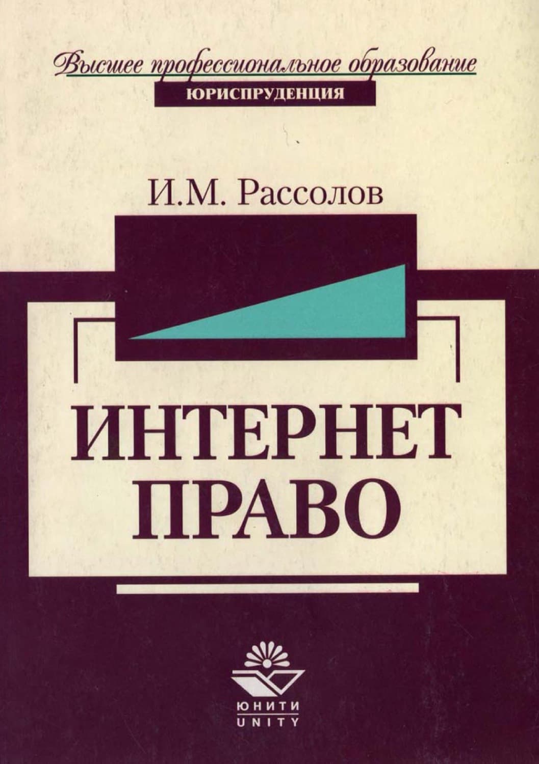 Обложка книги «Интернет-право» — Илья Рассолов