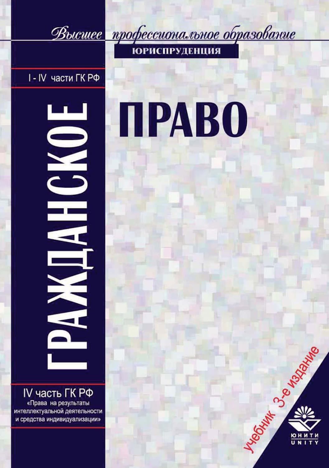 Обложка книги «Гражданское право» — Коллектив авторов