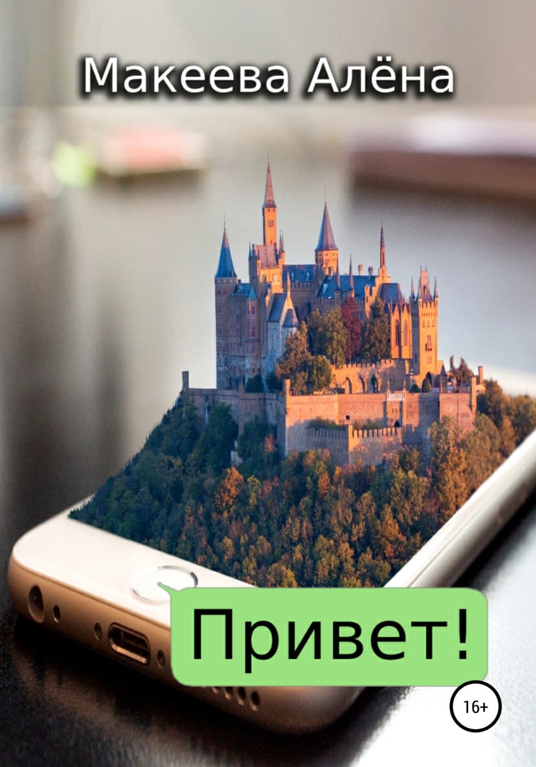 Обложка книги «Привет» — Алёна Макеева