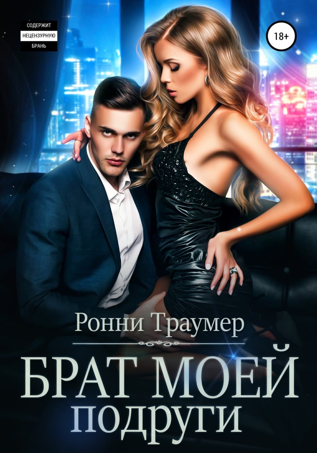 Обложка книги «Брат моей подруги» — Ронни Траумер