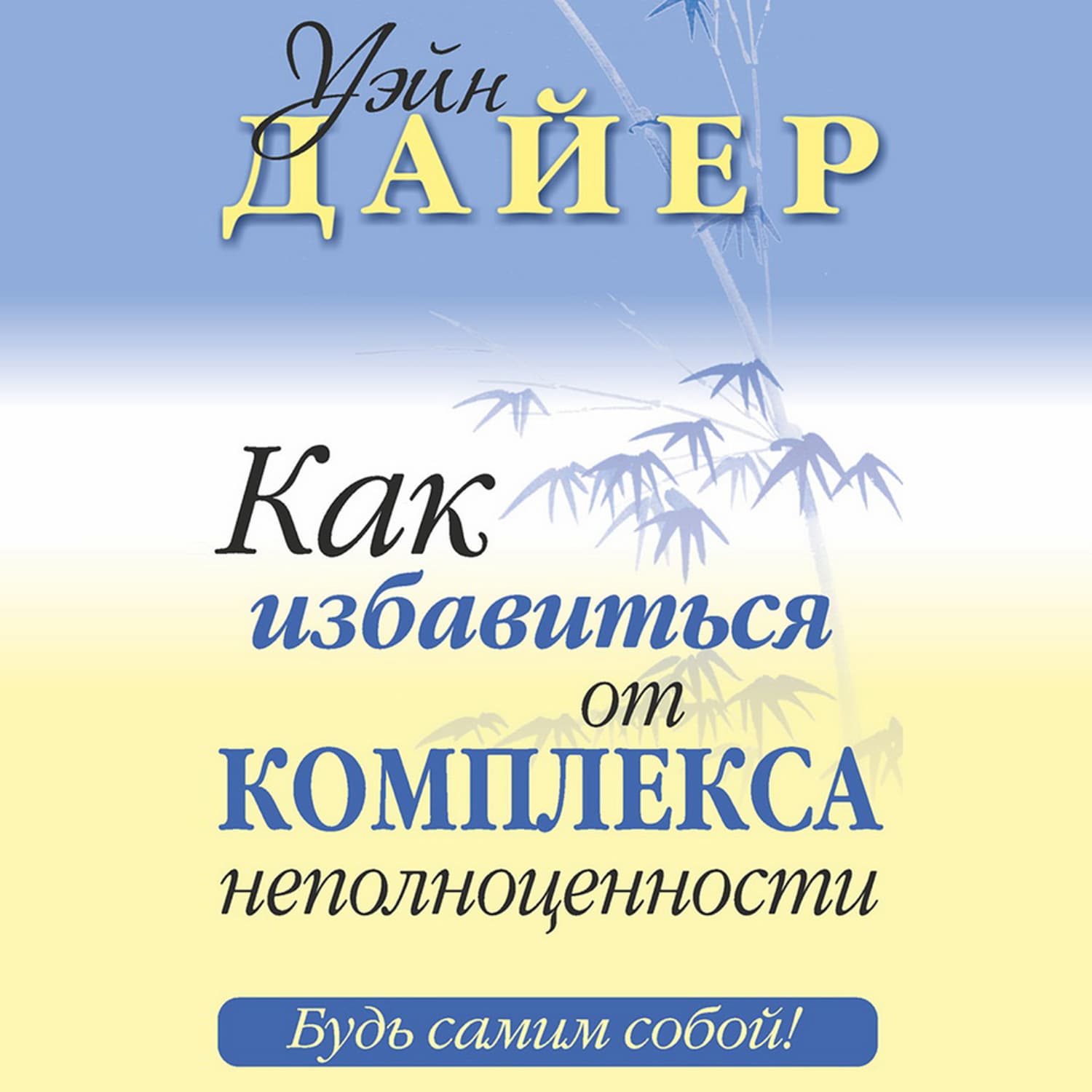 Обложка книги «Как избавиться от комплекса неполноценности» — Уэйн Дайер