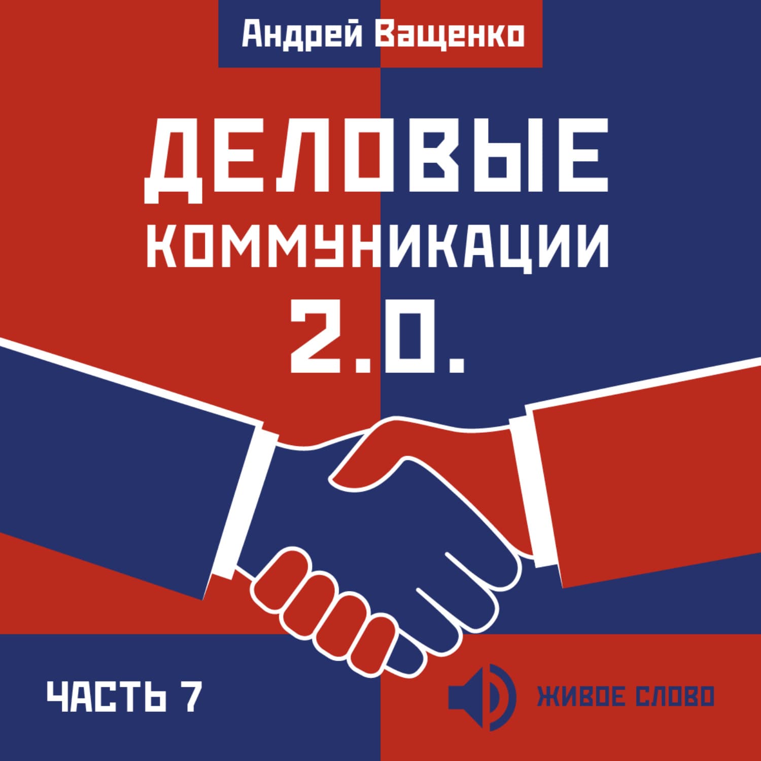 Обложка книги «Деловые коммуникации 2.0. Часть 7» — Арсений Ващенко