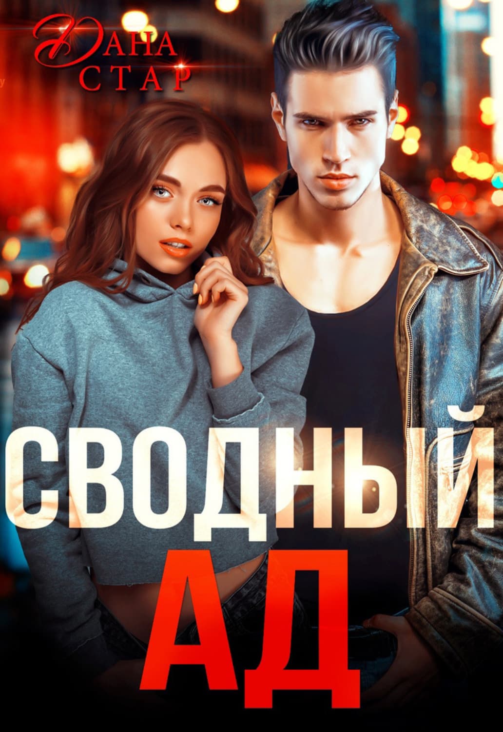 Обложка книги «Сводный ад» — Дана Стар
