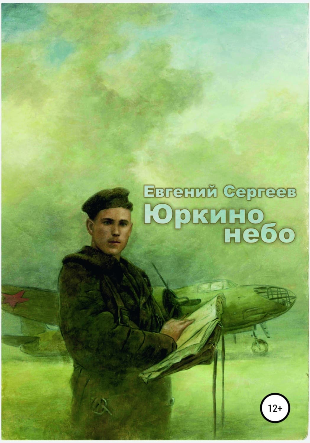 Обложка книги «Юркино небо» — Евгений Сергеев