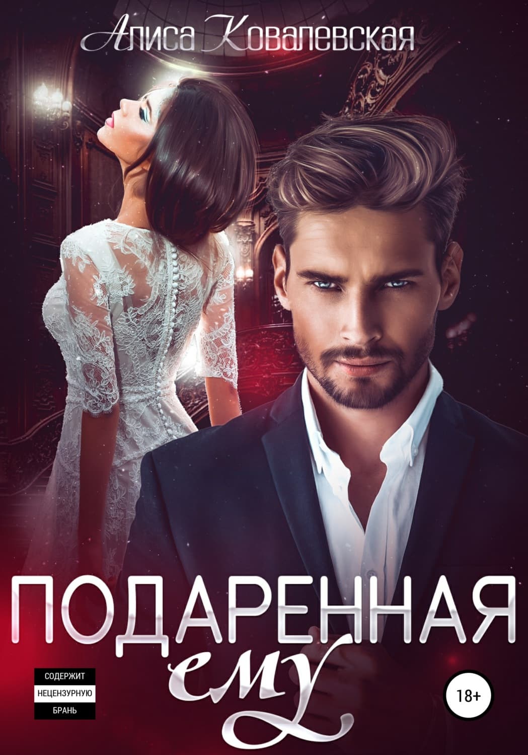 Обложка книги «Подаренная ему» — Анна Ковалевская