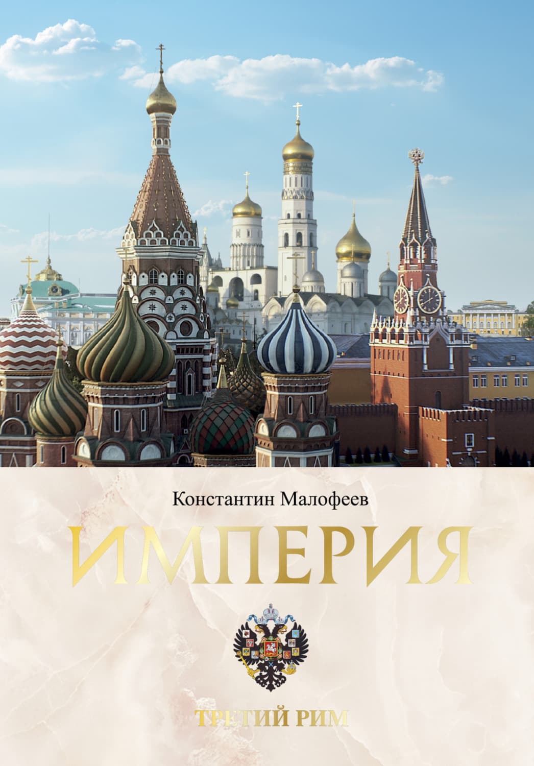 Обложка книги «Империя. Третий Рим. Книга 2» — Константин Малофеев