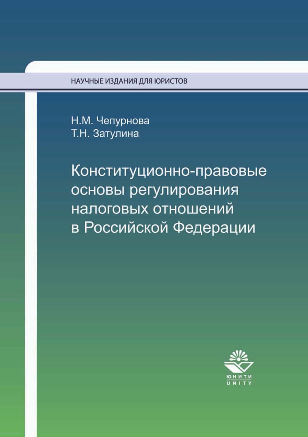 Обложка книги «Конституционно-правовые основы регулирования налоговых отношений в Российской Федерации» — Н. М. Чепурнова