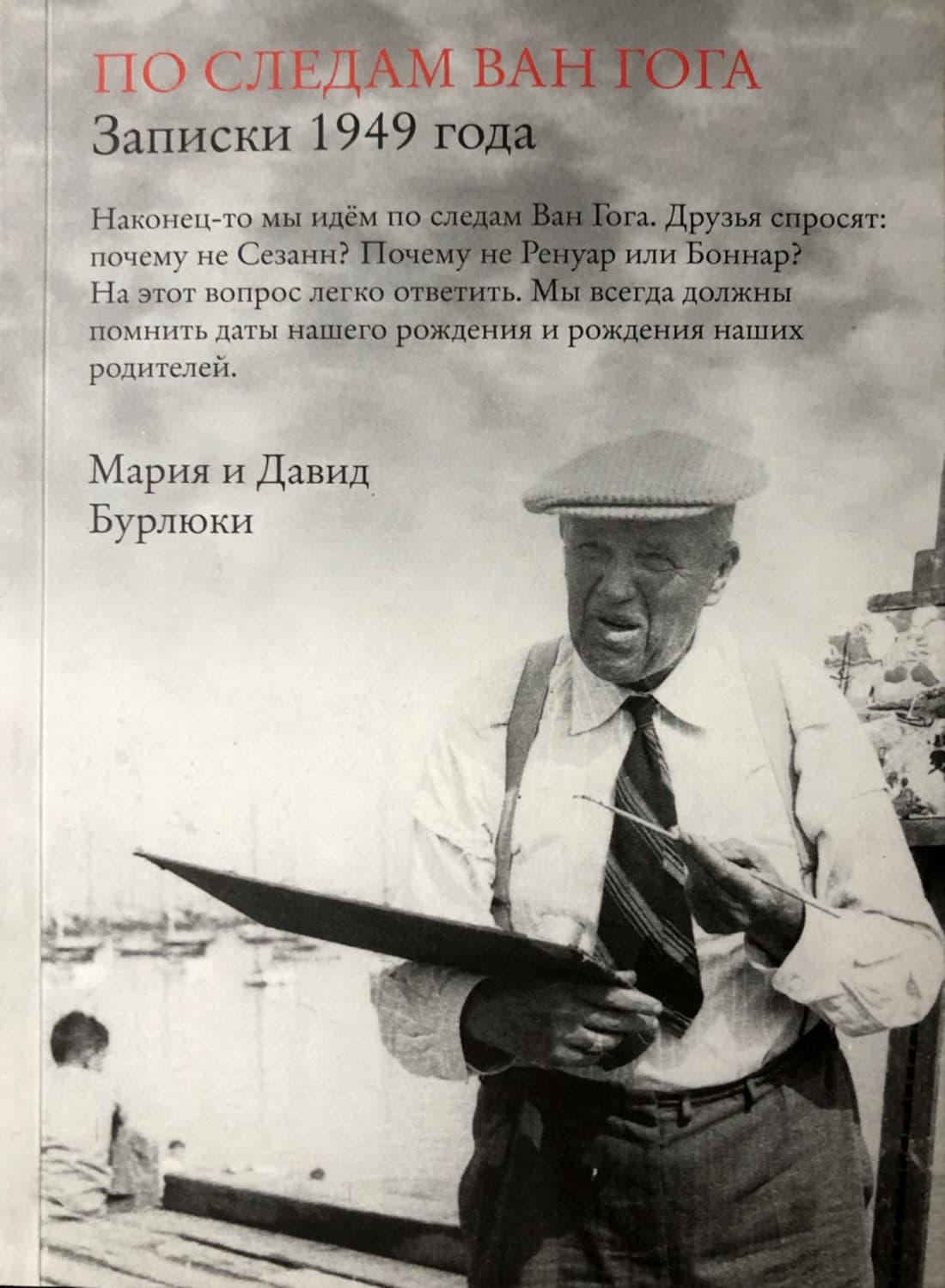 Обложка книги «По следам Ван Гога. Записки 1949 года» — Давид Бурлюк