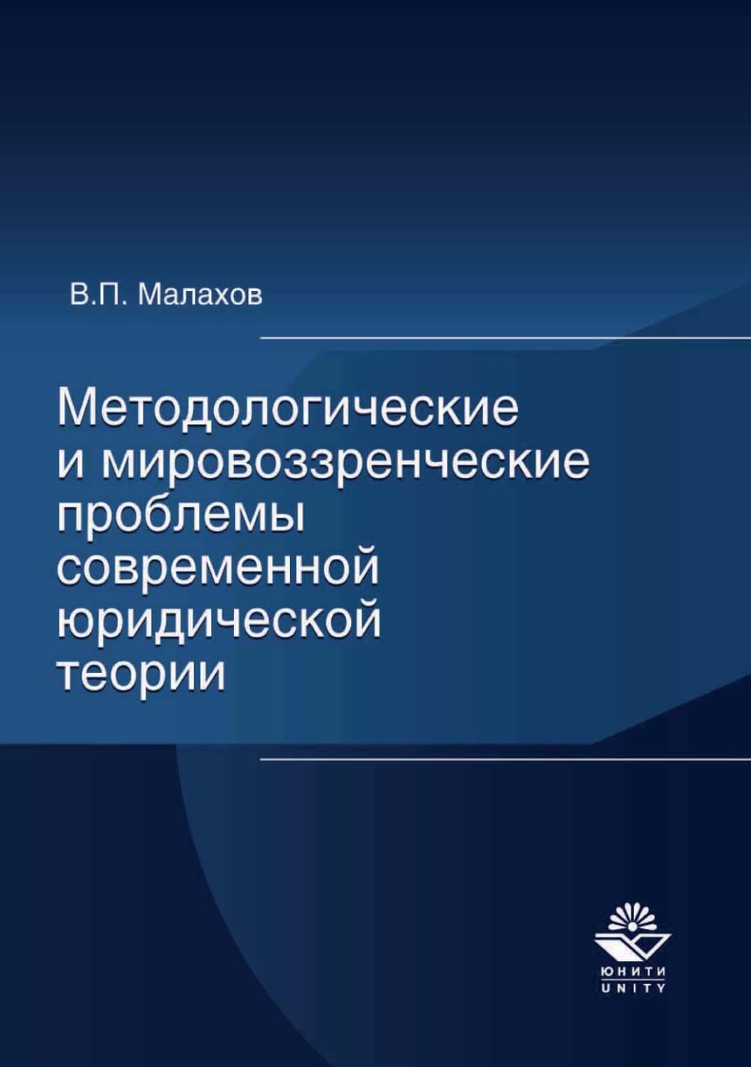 Обложка книги «Методологические и мировоззренческие проблемы современной юридической теории» — Н. Д. Эриашвили