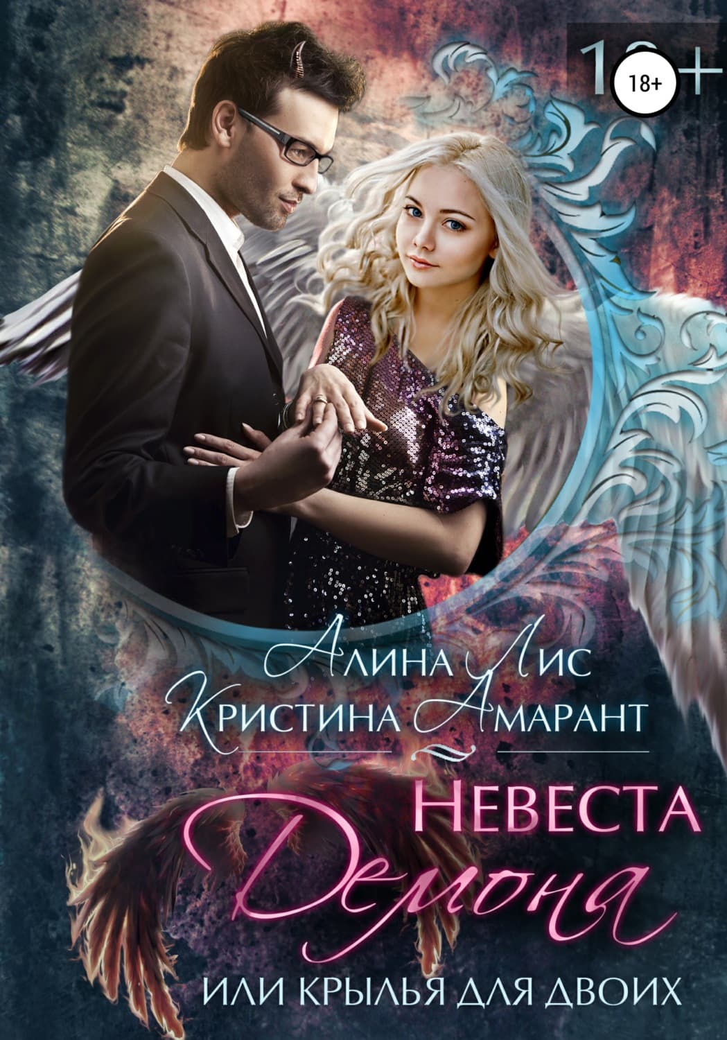 Обложка книги «Невеста демона, или Крылья для двоих» — Арноти Кристина