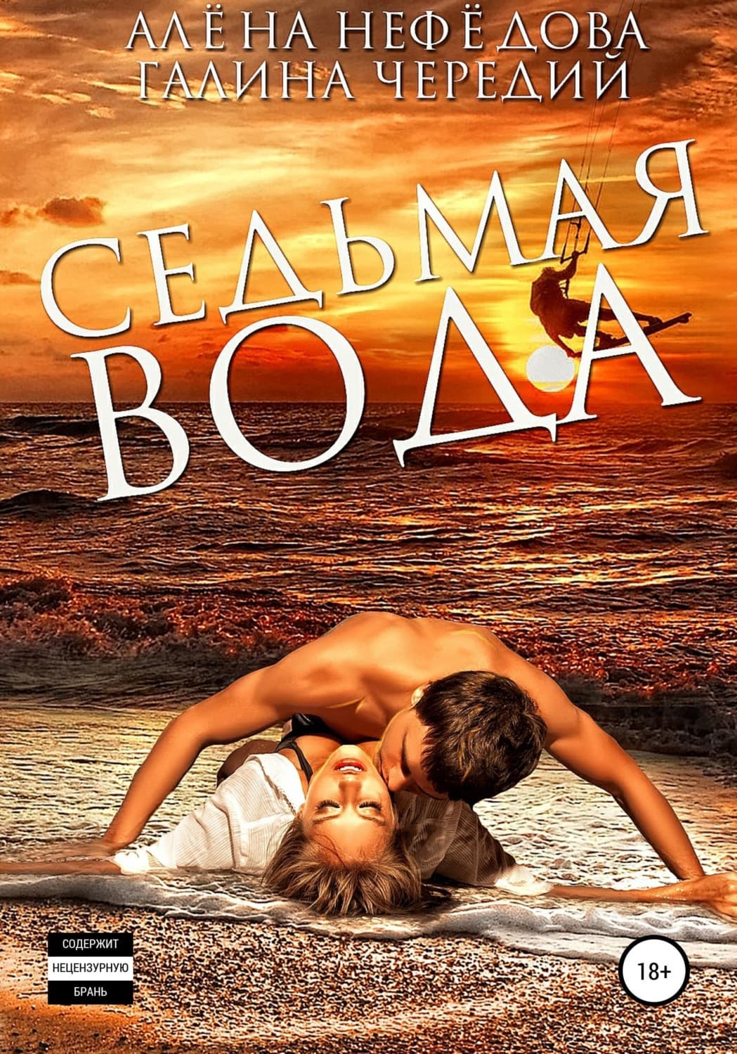 Обложка книги «Седьмая вода» — Чуб Галина