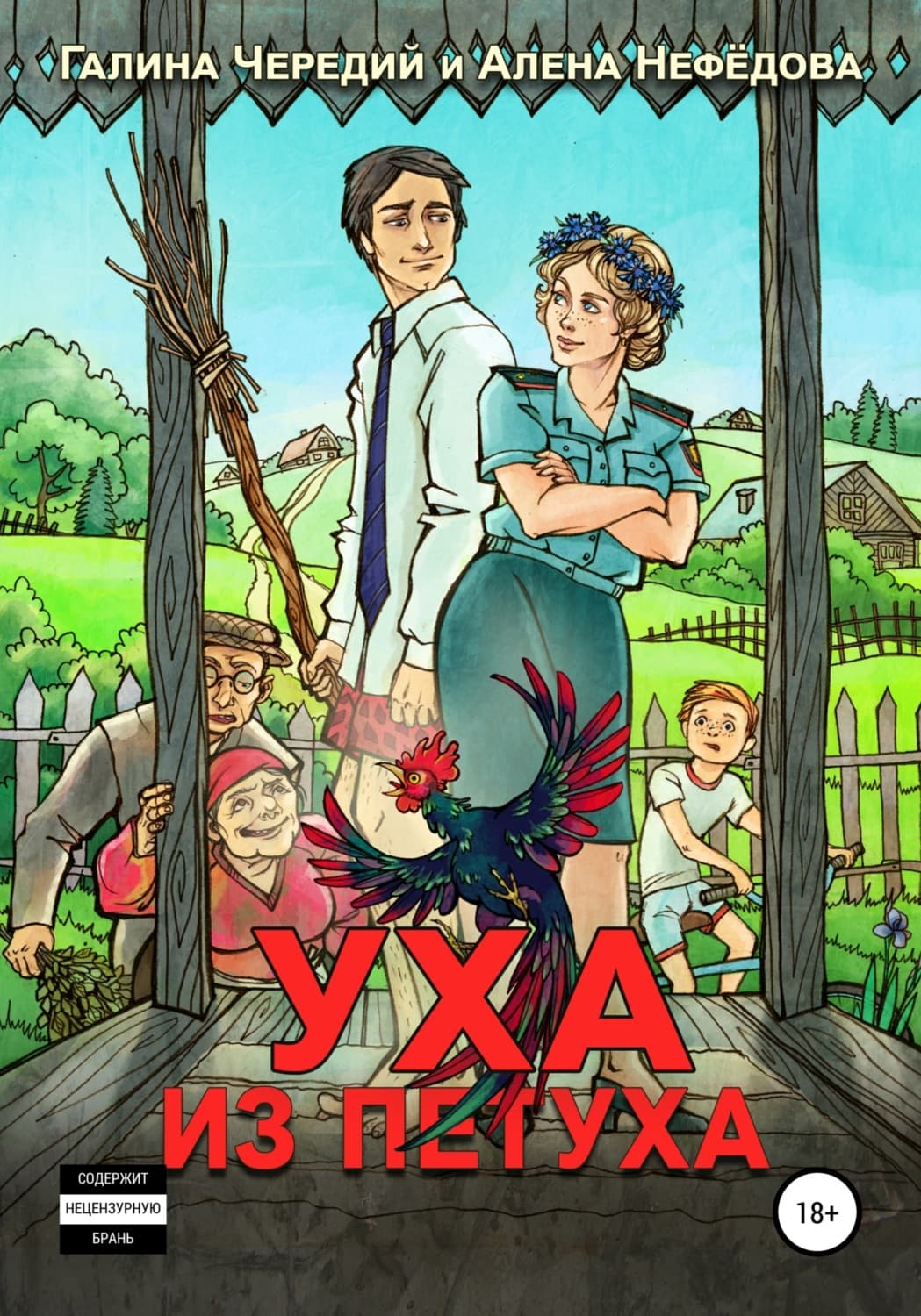 Обложка книги «Уха из петуха» — Чуб Галина