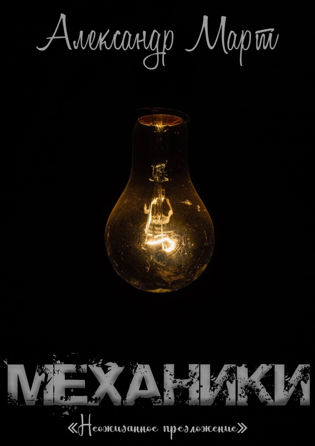 Обложка книги «Механики. Неожиданное предложение» — Александр Март