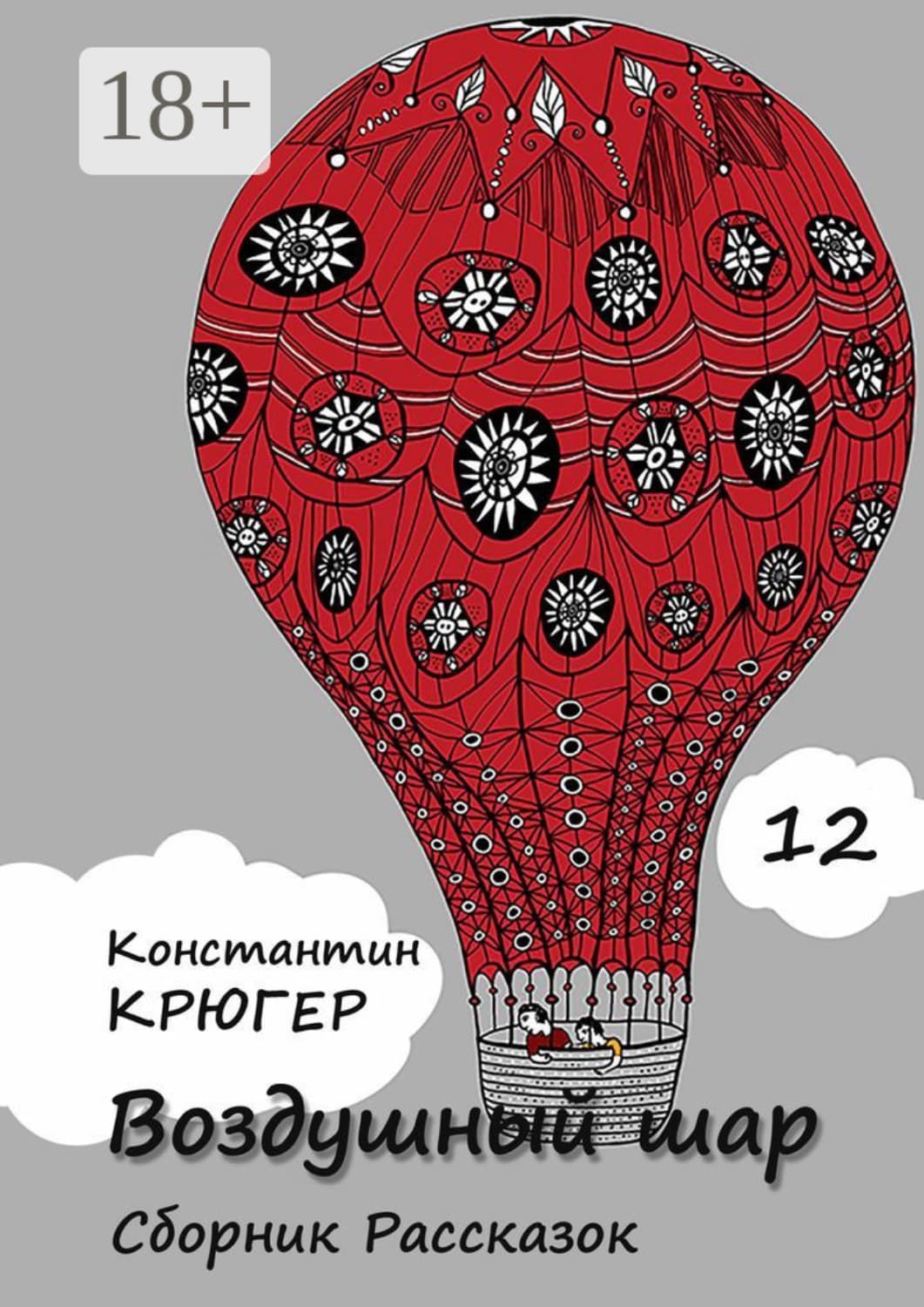 Обложка книги «Воздушный шар. Сборник рассказок» — Корсар Константин