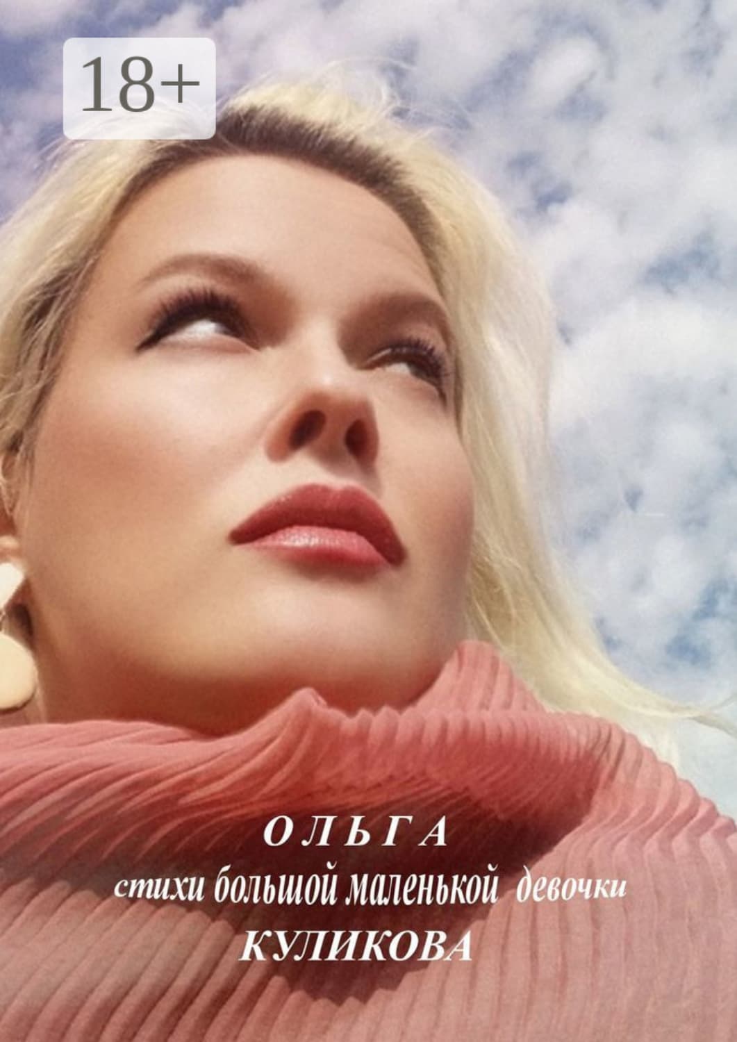Обложка книги «Стихи большой маленькой девочки» — Ольга Куликова