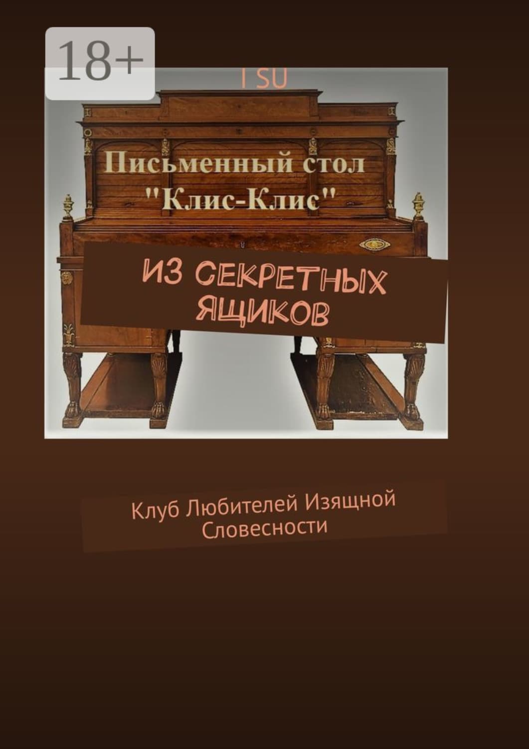 Обложка книги «Из секретных ящиков. Клуб любителей изящной словесности» — И. СУ
