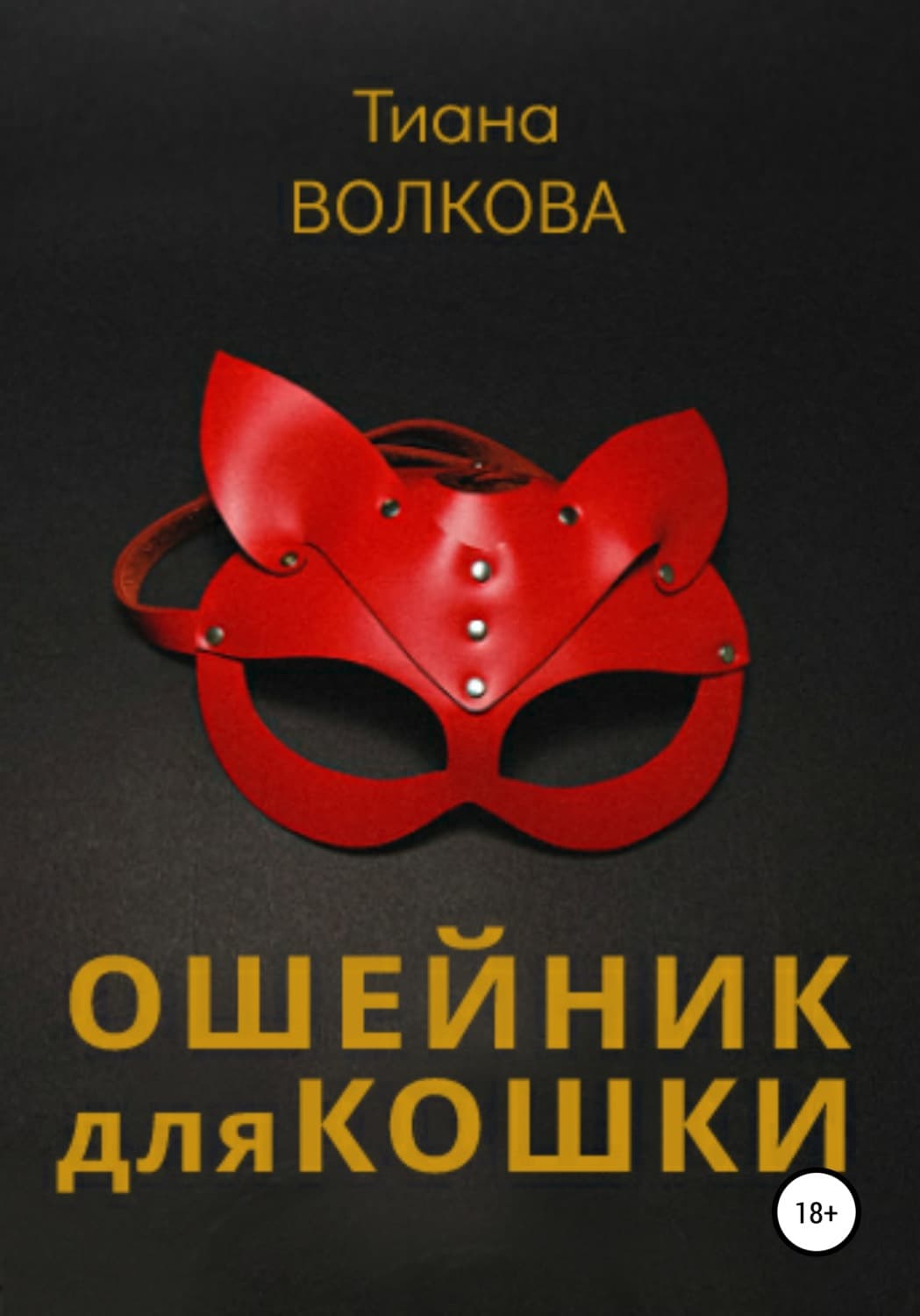 Обложка книги «Ошейник для кошки» — Татьяна Волкова