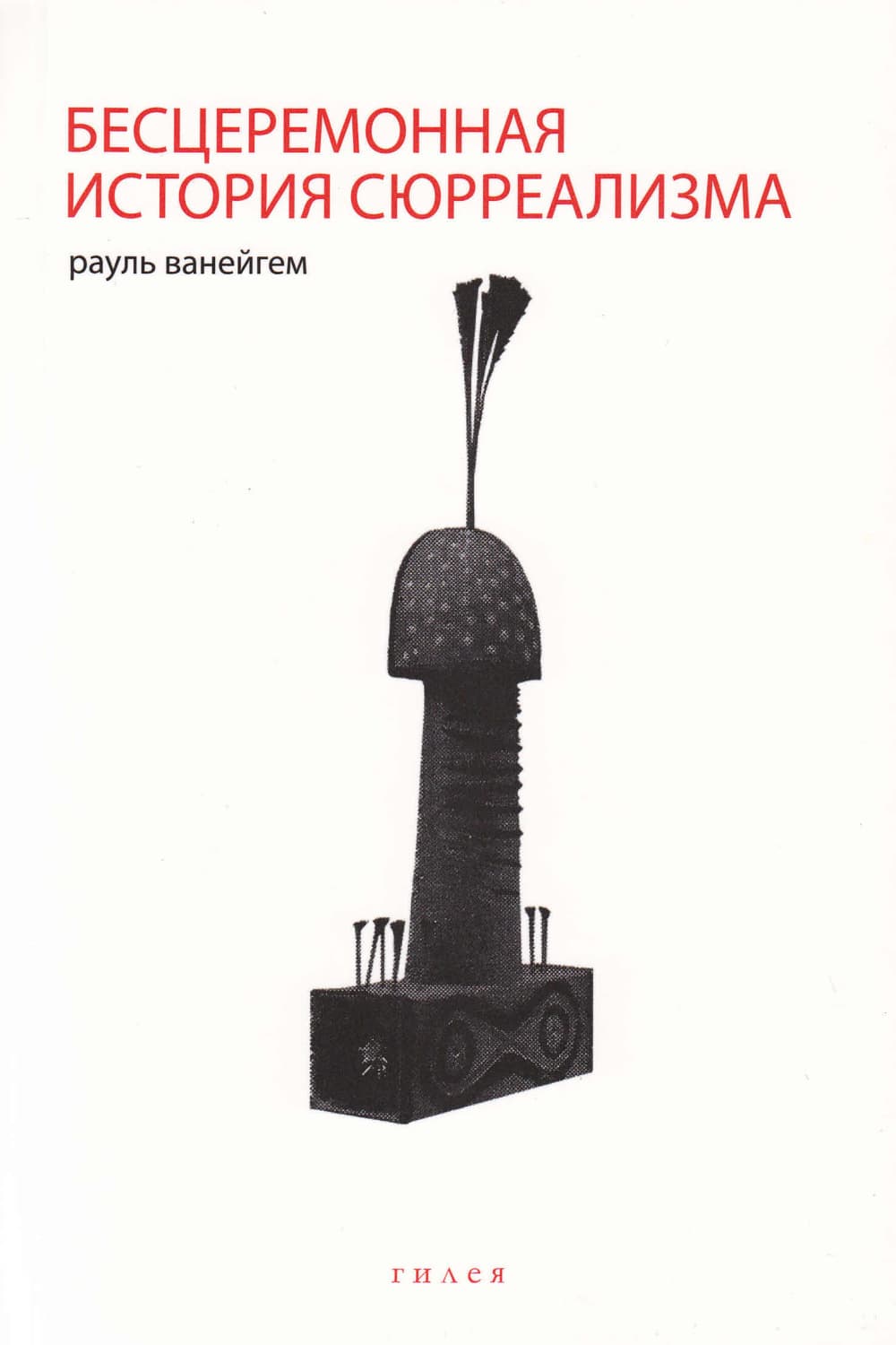 Обложка книги «Бесцеремонная история сюрреализма» — Рауль Ванейгем