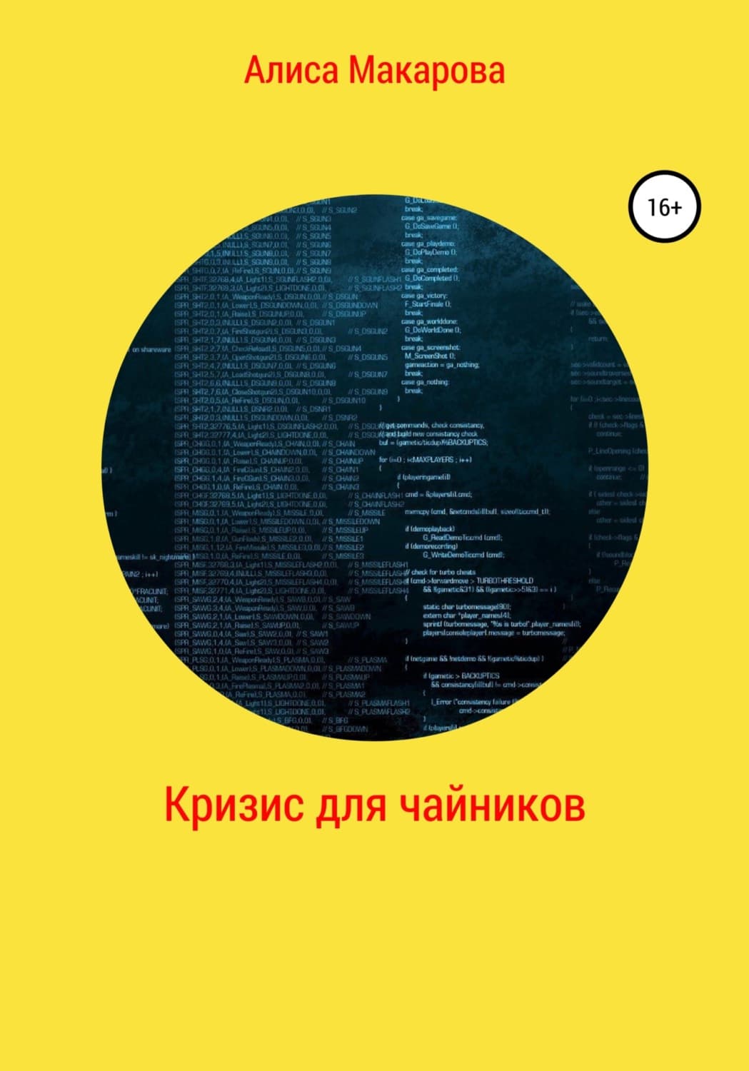 Обложка книги «Кризис для чайников» — Антонина Макарова