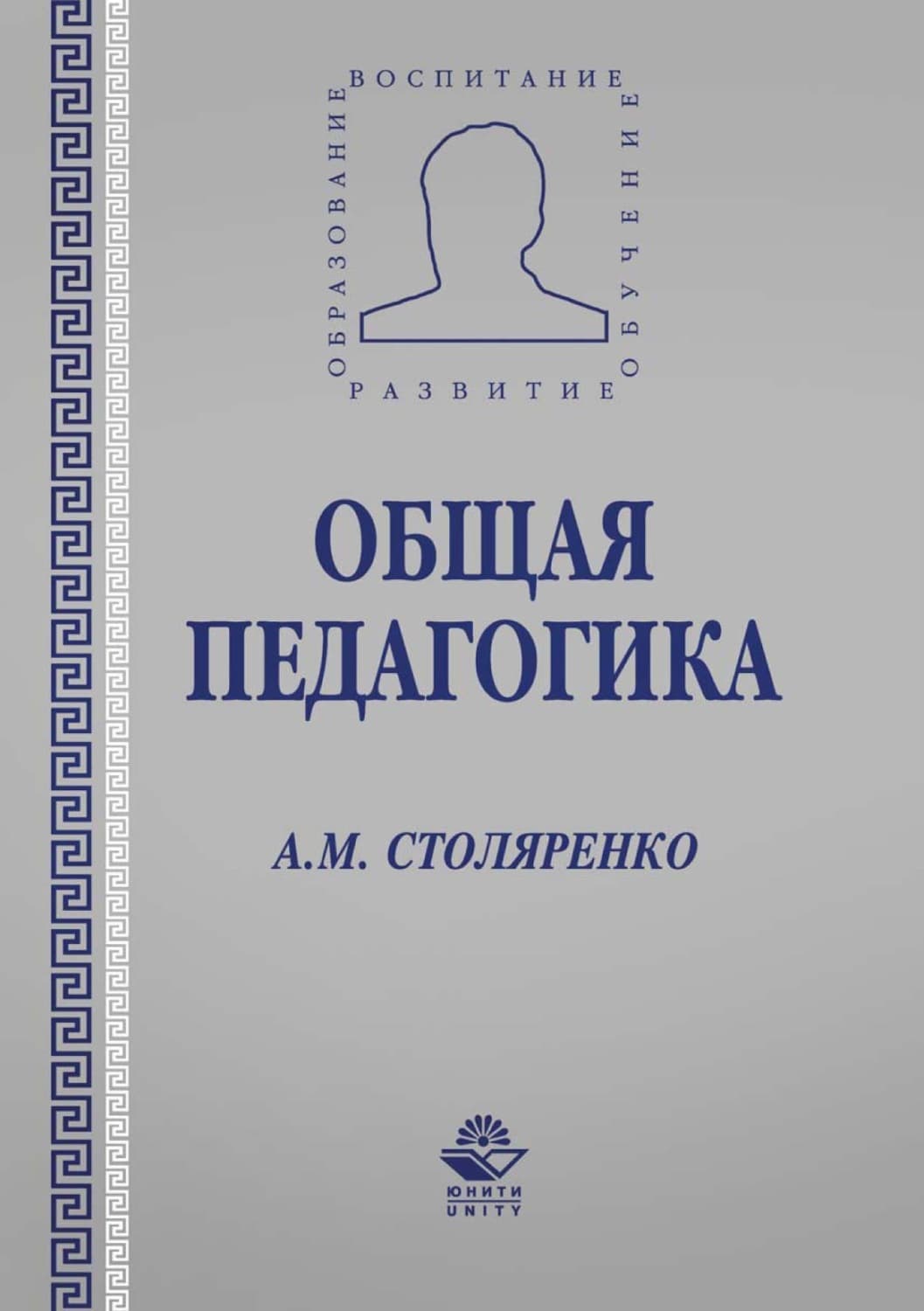 Обложка книги «Общая педагогика» — А. М. Столяренко
