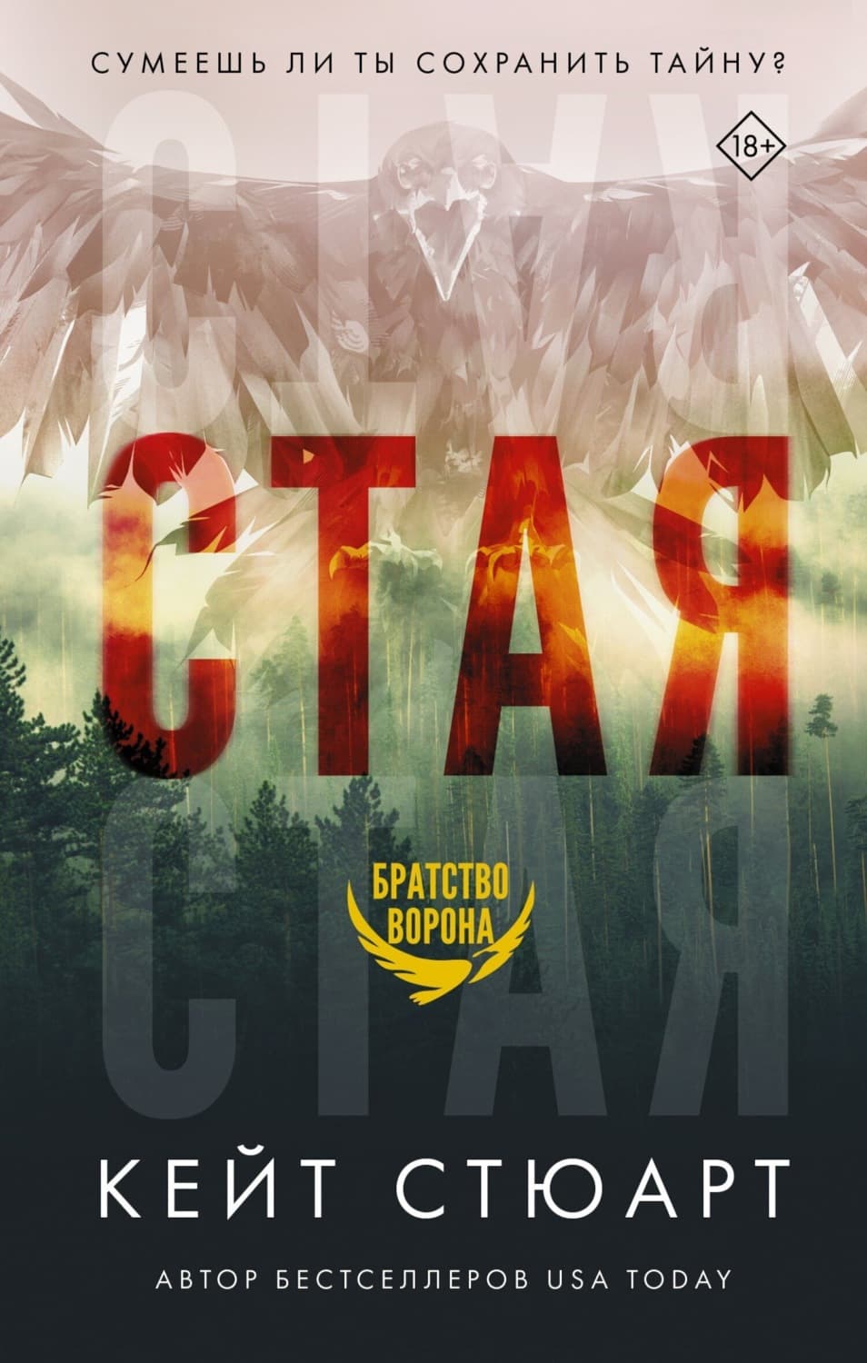 Обложка книги «Стая» — Кайли Стюарт