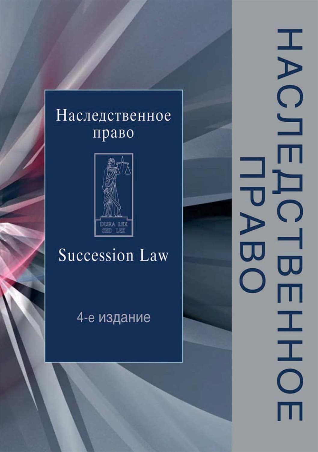 Обложка книги «Наследственное право» — Коллектив авторов