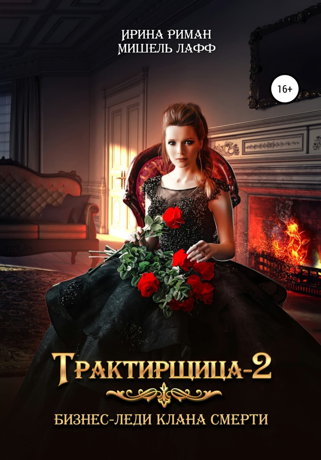 Обложка книги «Трактирщица 2. Бизнес-леди Клана смерти» — Рудь Ирина