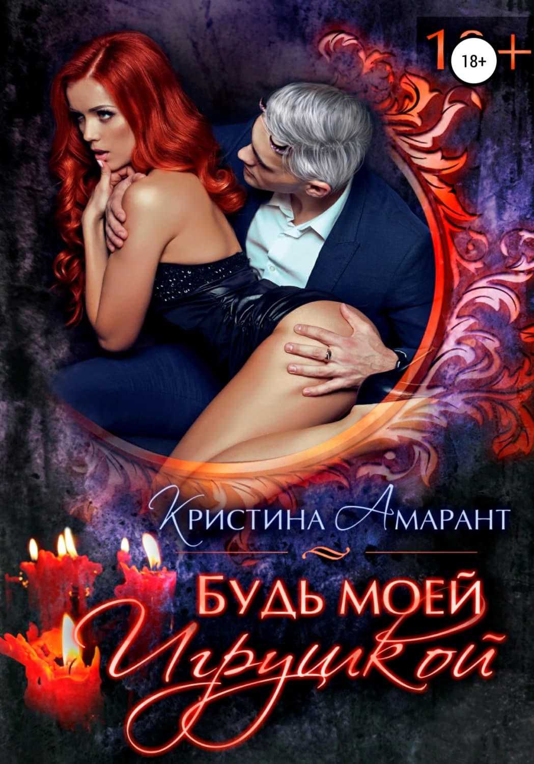 Обложка книги «Будь моей игрушкой» — Арноти Кристина