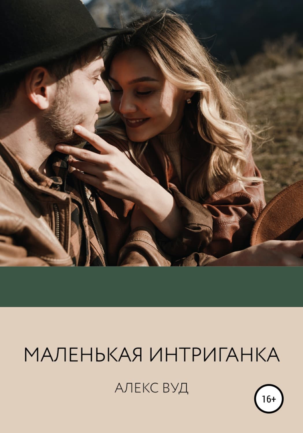 Обложка книги «Маленькая интриганка» — Алекс Вуд