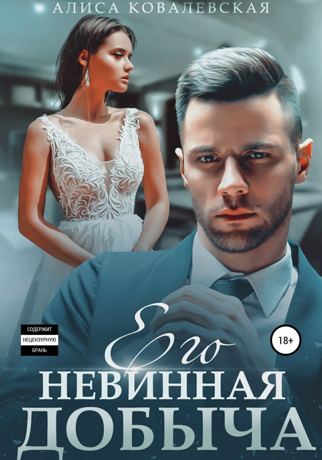 Обложка книги «Его невинная добыча» — Анна Ковалевская