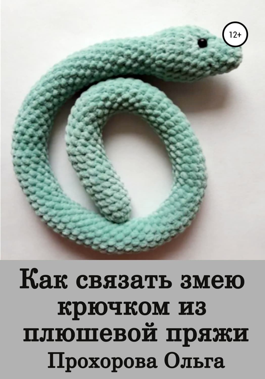 Обложка книги «Как связать змею крючком из плюшевой пряжи» — Оксана Прохорова