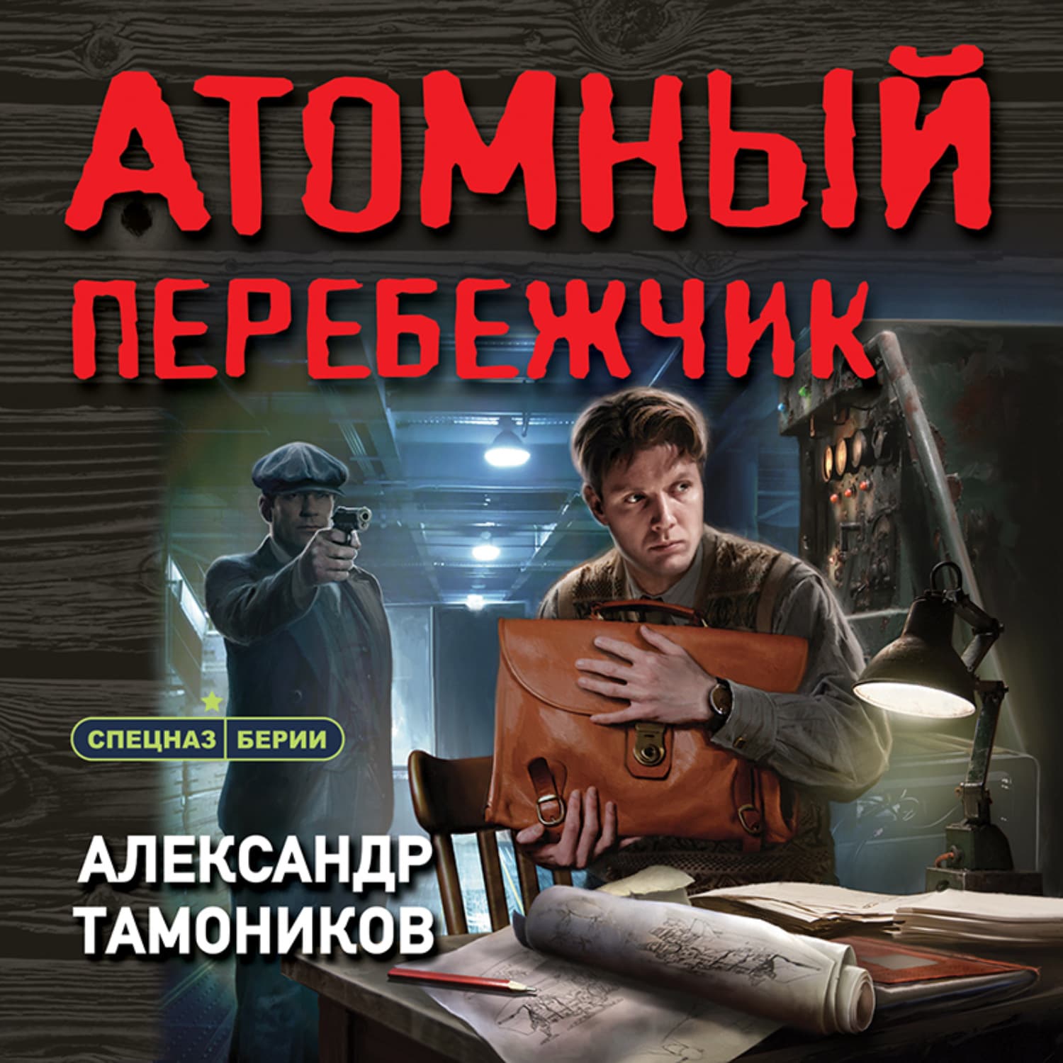 Обложка книги «Атомный перебежчик» — Александр Тамоников