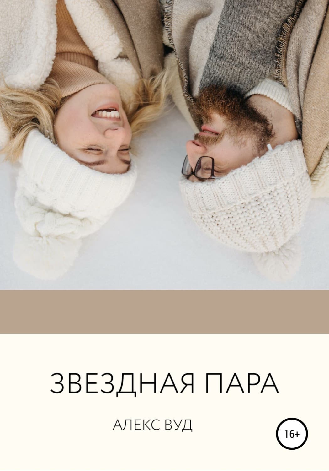 Обложка книги «Звездная пара» — Алекс Вуд