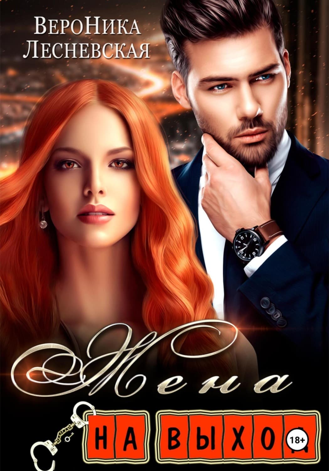 Обложка книги «Жена на выход» — Вероника Лесневская
