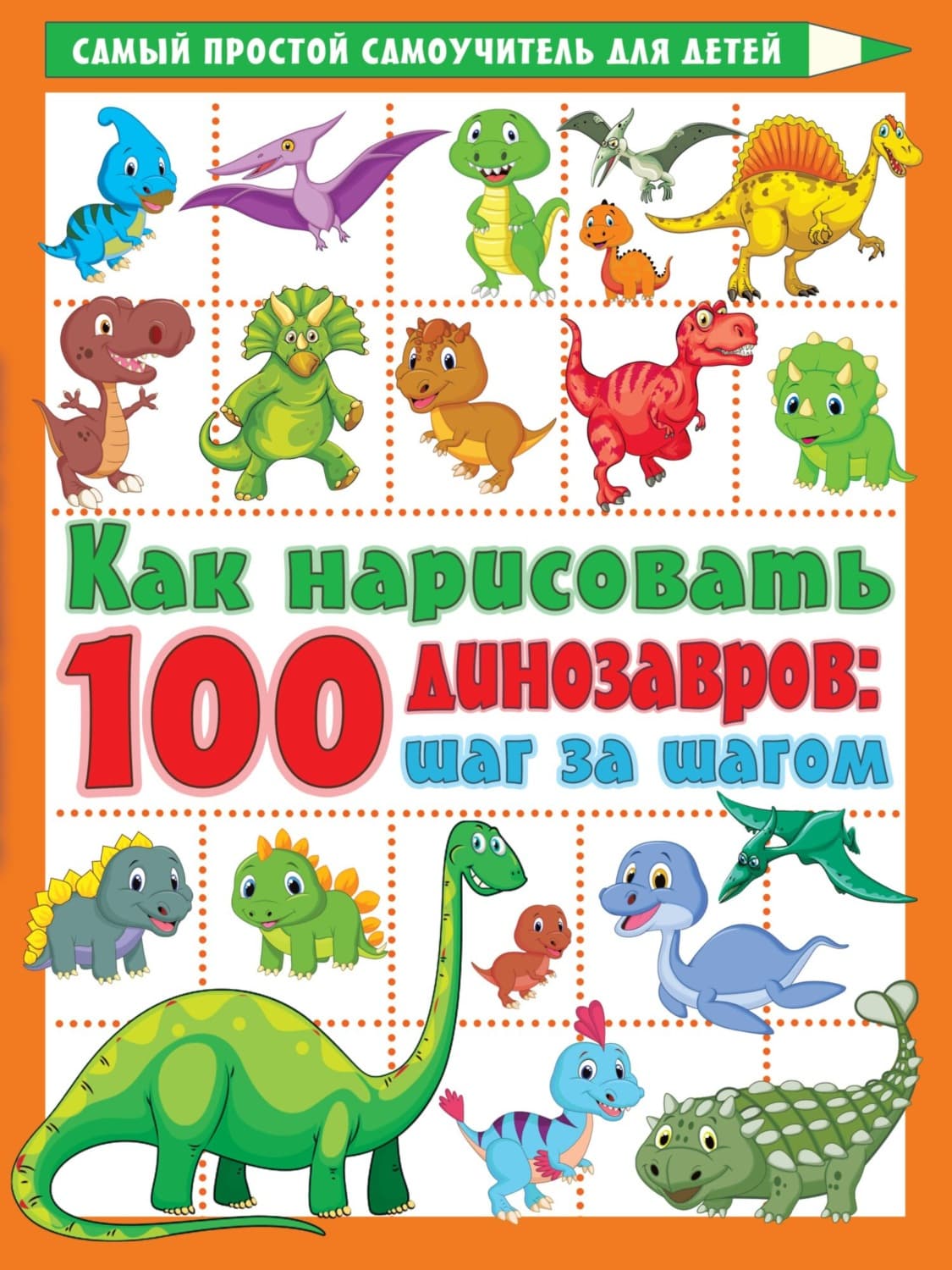Обложка книги «Как нарисовать 100 динозавров. Шаг за шагом» — В. Г. Дмитриева