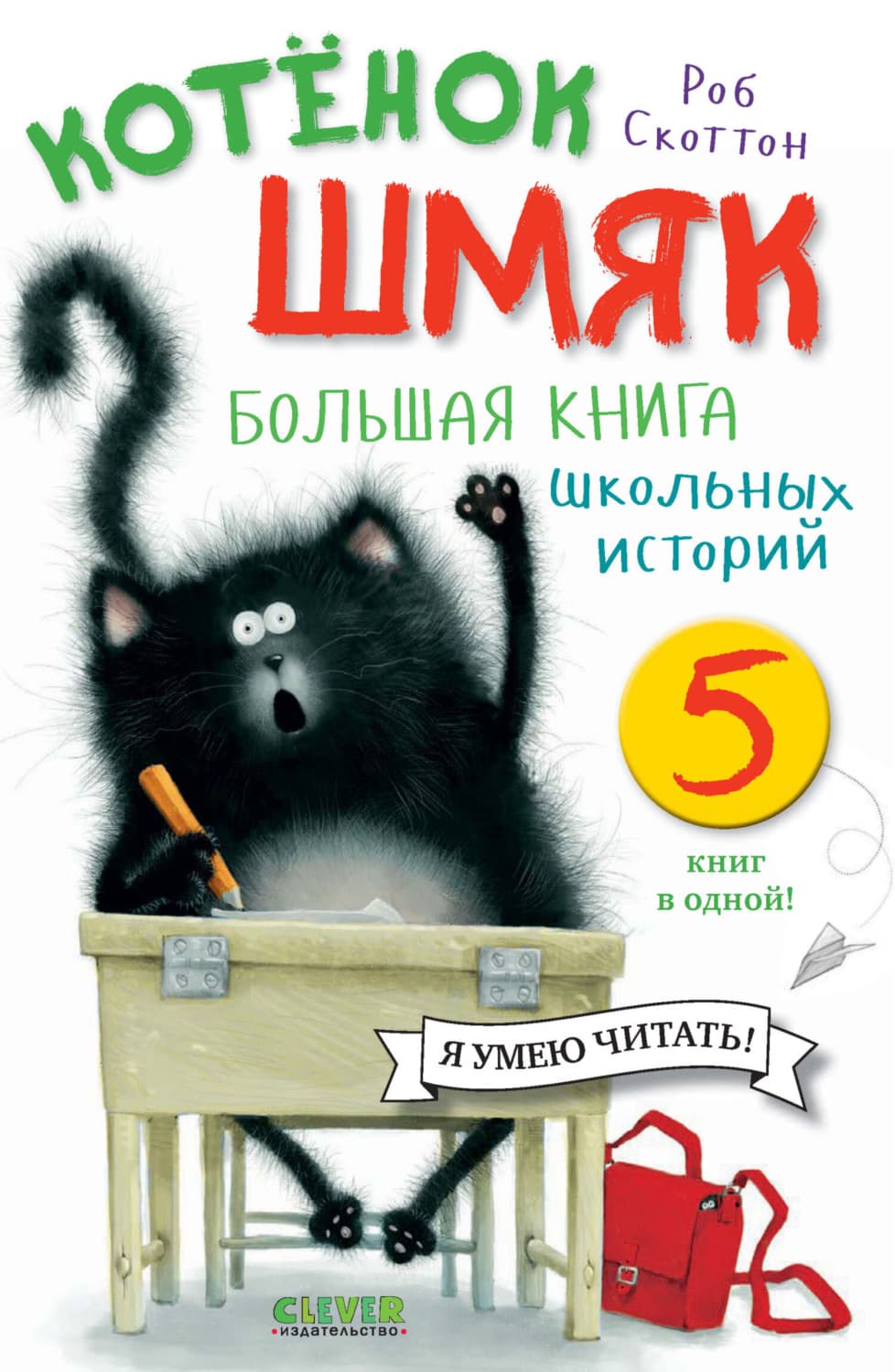 Обложка книги «Котёнок Шмяк. Большая книга школьных историй. 5 книг в одной» — Роб Скоттон
