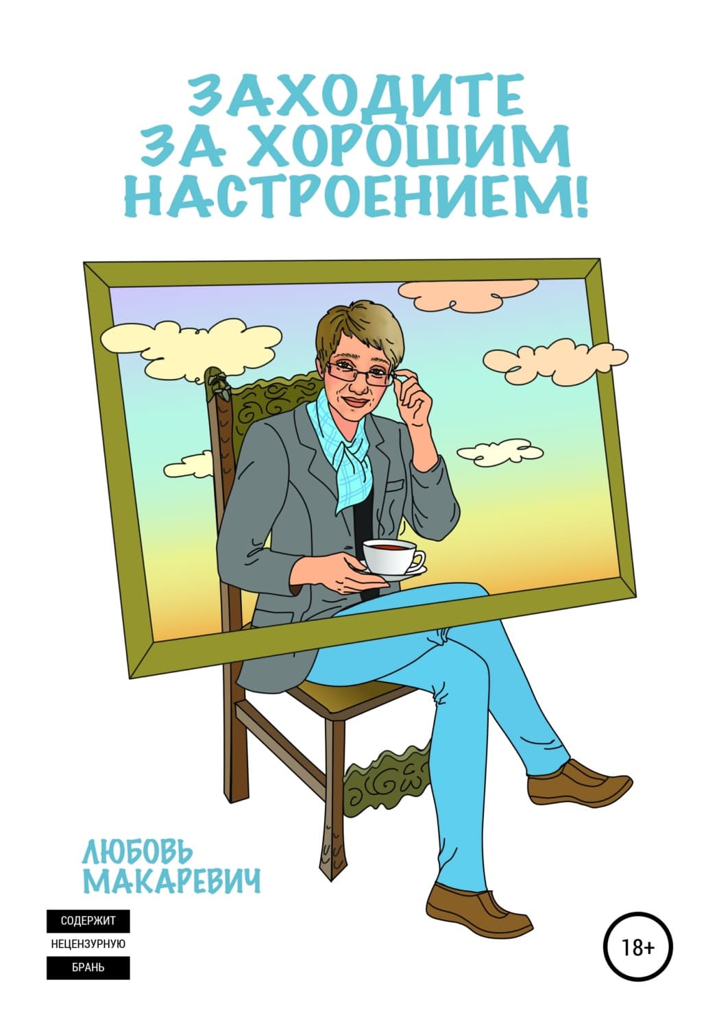 Обложка книги «Заходите за хорошим настроением!» — Любовь